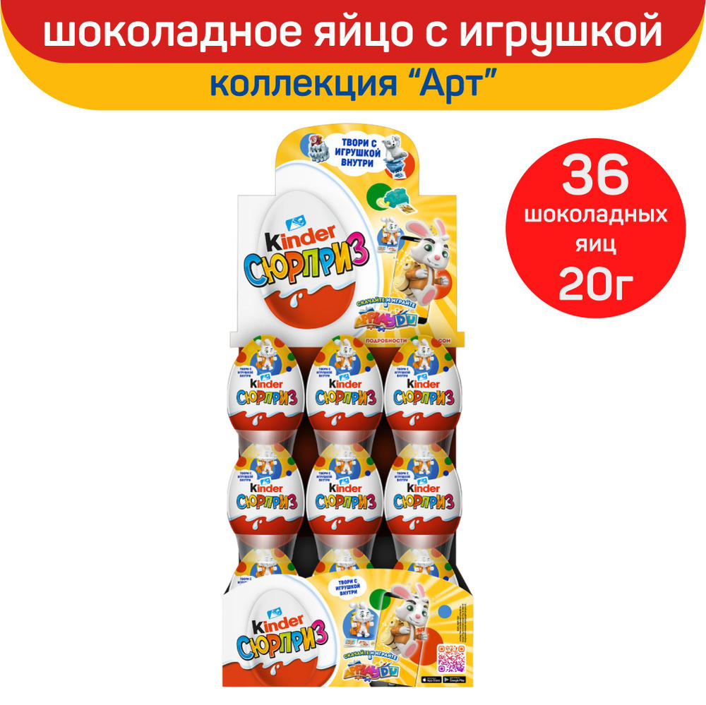 Шоколадное яйцо Kinder Сюрприз "Арт", с игрушкой внутри, 36 шт по 20 г  #1