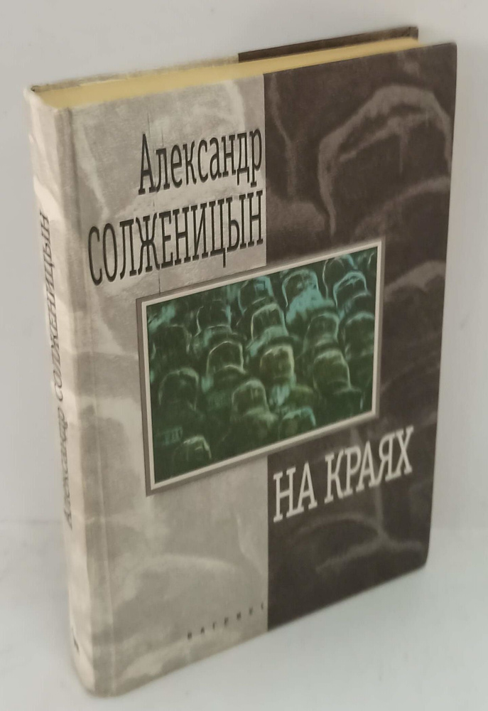 На краях: Рассказы и повесть | Солженицын Александр #1