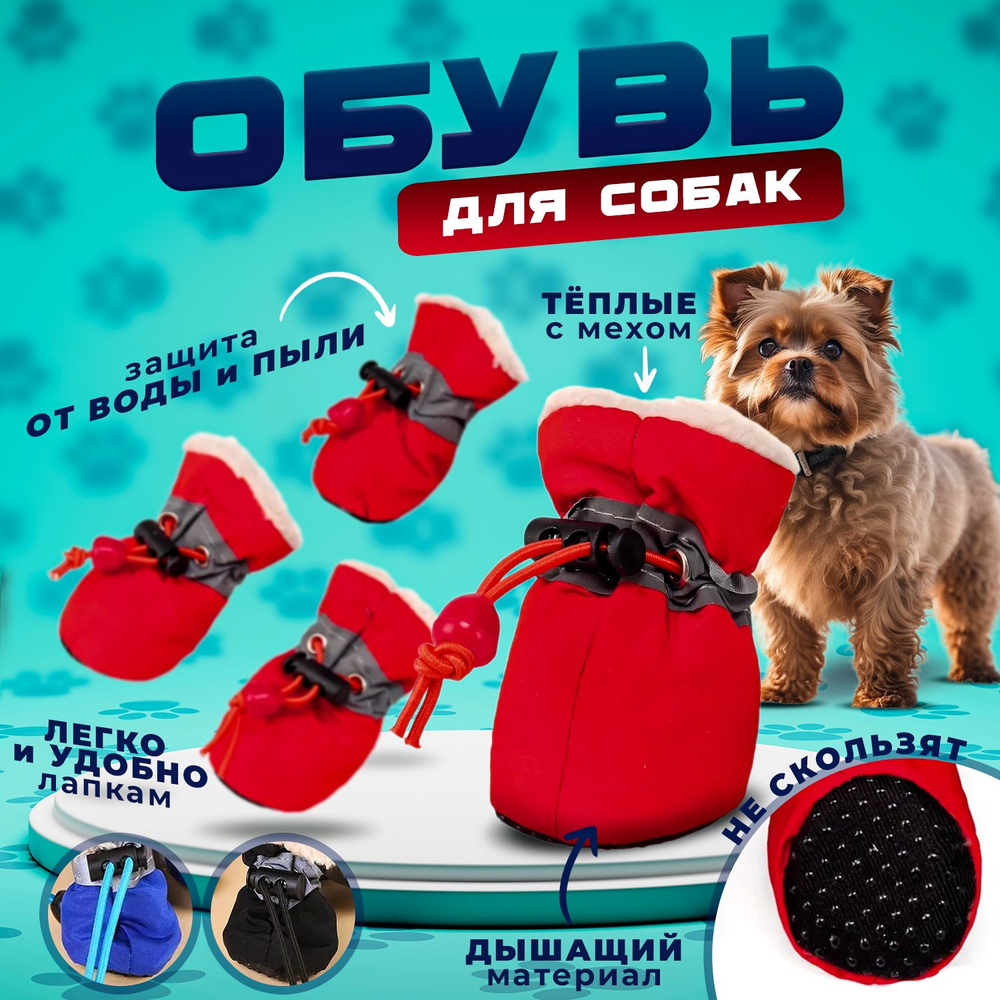 Ботинки для собак Зоозавр 4шт купить по цене ₽ с доставкой в Москве и России, отзывы, фото