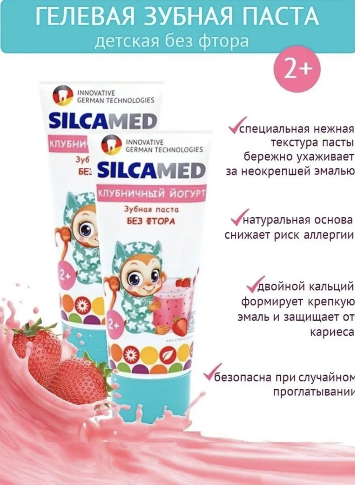 Зубная паста детская SILCAMED Клубничный йогурт 2+, 65г.-2шт. - купить ...