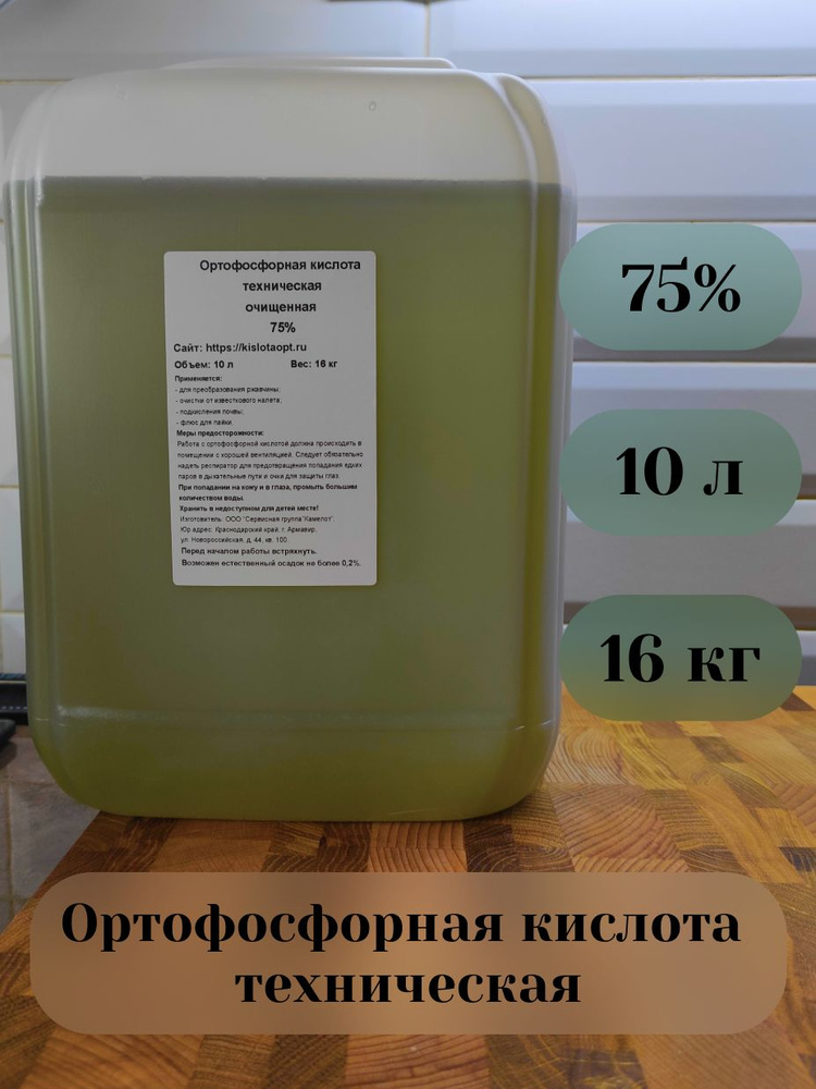 Ортофосфорная кислота техническая очищенная 75% 10л (16кг). Флюс для пайки. Подкислитель почвы. Против #1