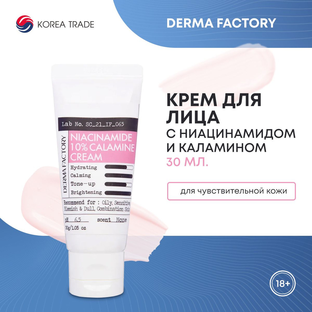 Крем для лица с ниацинамидом и каламином Derma Factory Niacinamide 10% Calamine Cream 30мл  #1