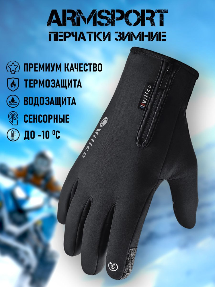 Перчатки Armsport Зимние #1