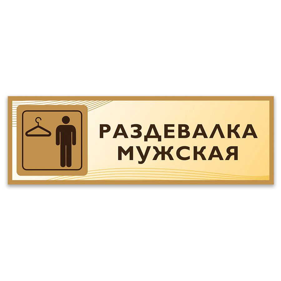 Табличка, Дом стендов, Раздевалка мужская, 30 см х 10 см, в школу, на дверь  #1