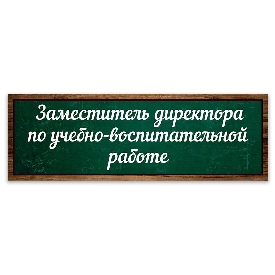 Табличка, Дом Стендов, Заместитель директора по УВР, 30см х 10см, на дверь,  для школы