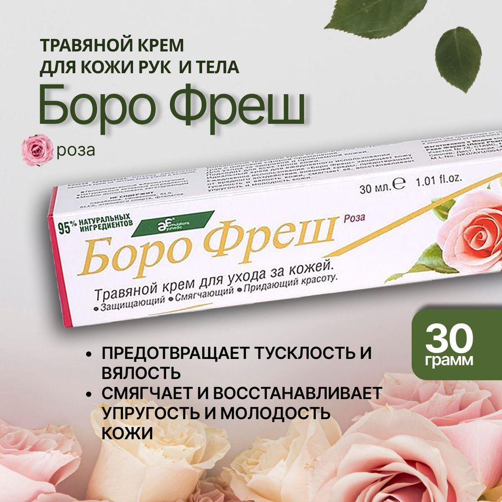 Боро фреш Роза (Boro Fresh Rose), травяной крем для кожи #1