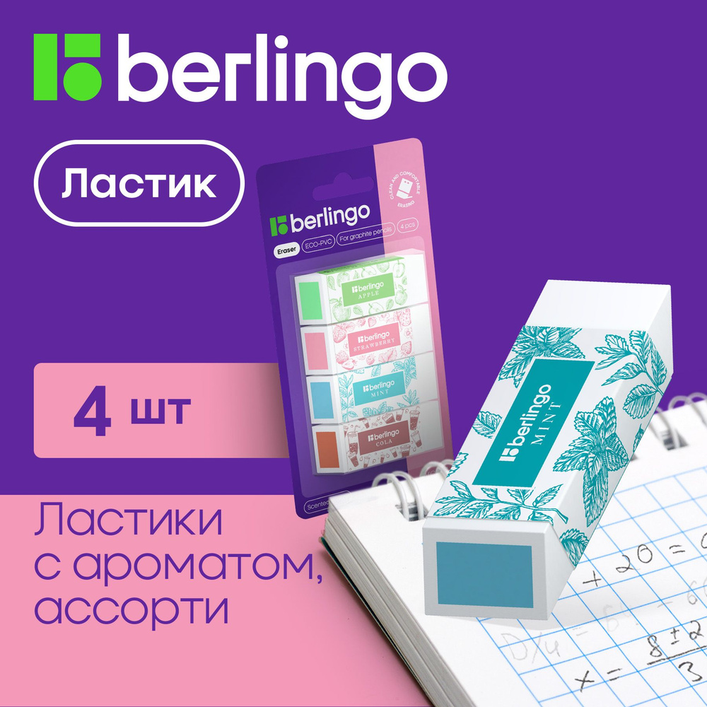 Ластики для школы Berlingo Aroma стирательная резинка канцелярская ...
