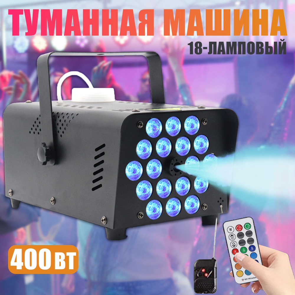 Дым-машина, Генератор дыма с 18 светодиодами, сценическая дым-машина ...