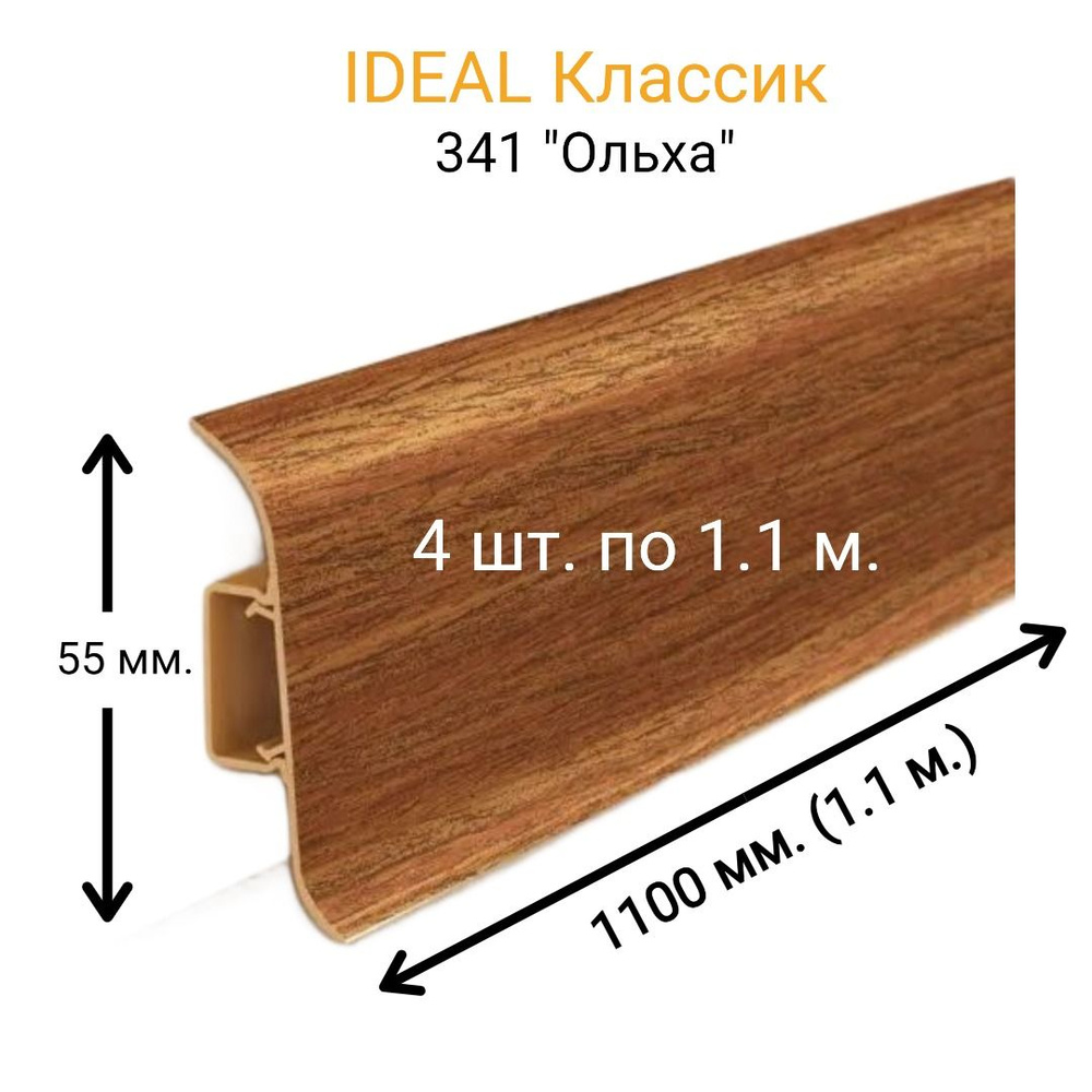 4 шт. по 1,1 м. Плинтус напольный IDEAL Классик 1100 x 55 мм., Цвет 341  