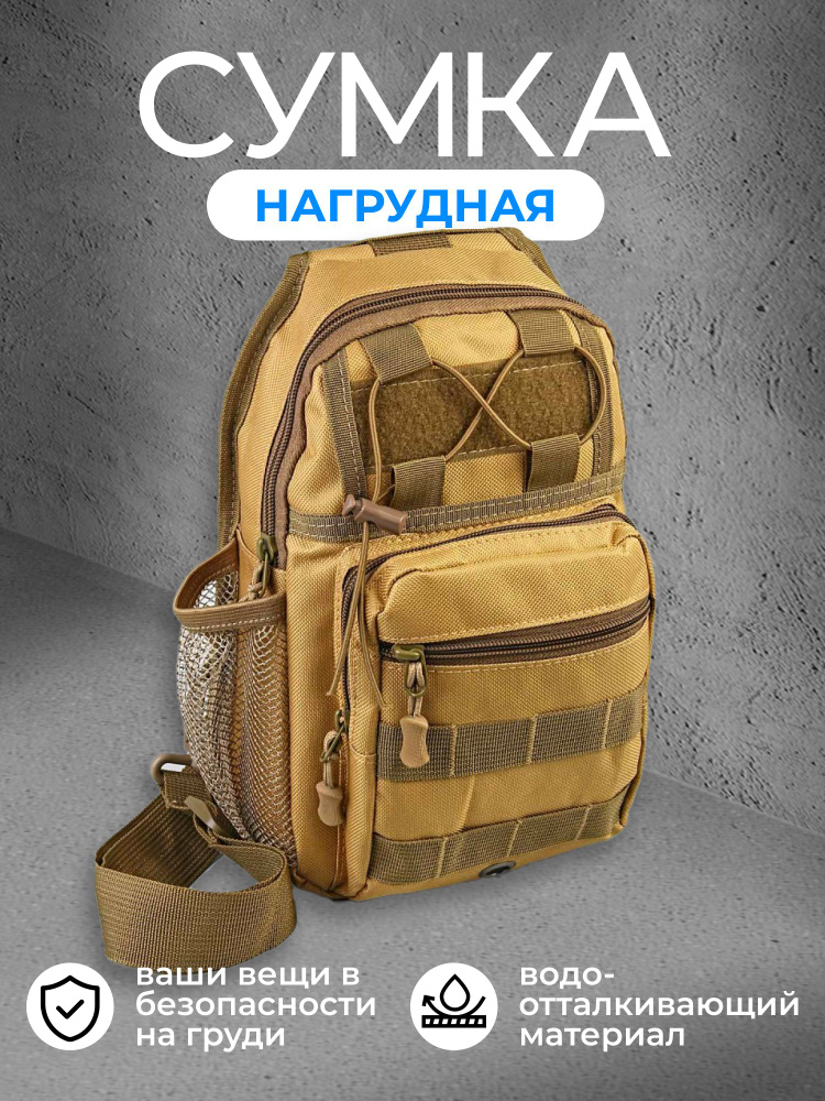 Мужская милитари сумка кросс боди на грудь и через плечо. Нагрудная ...