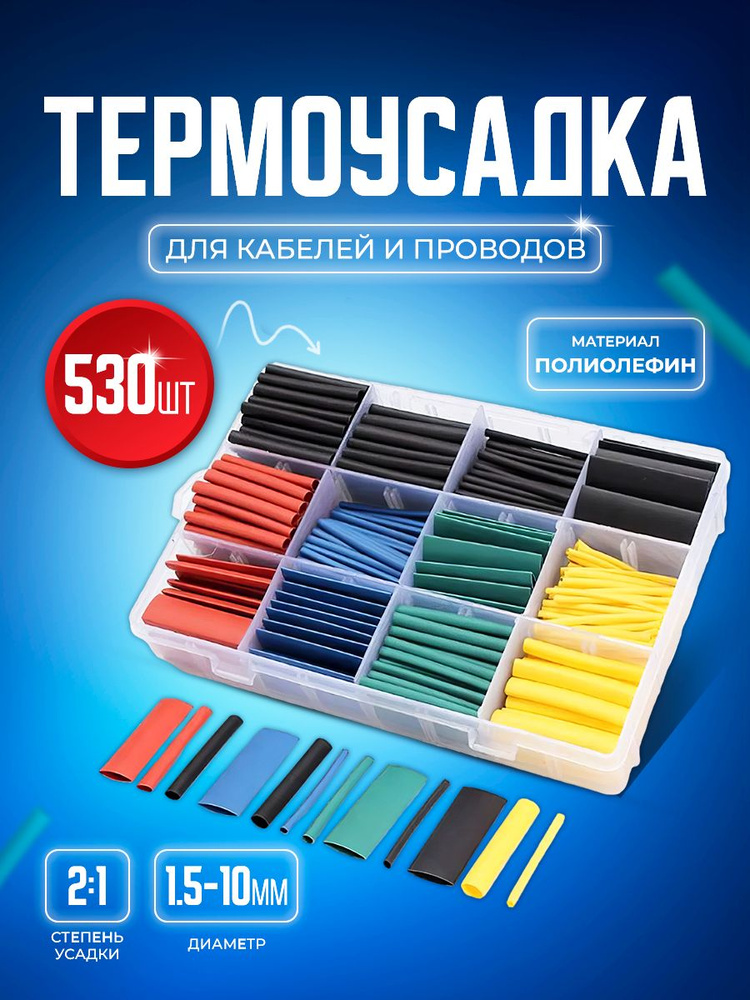 Набор цветных термоусадочных трубок Bluestar TUT530. Термоусадка 530 шт в пластиковом кейсе и коэффициентом #1