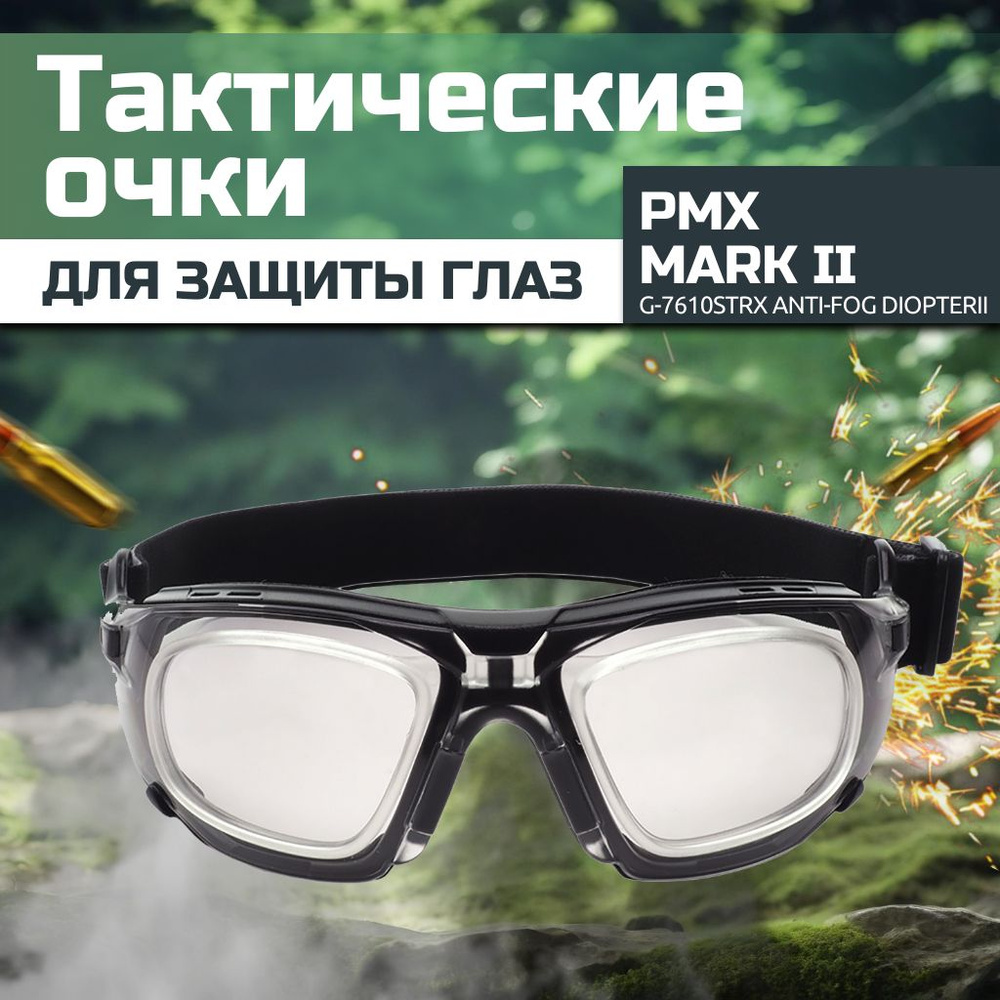 Очки баллистические тактические PMX Mark II G-7610STRX Anti-fog Diopter  Прозрачные 96% - купить с доставкой по выгодным ценам в интернет-магазине  OZON (1221329621)