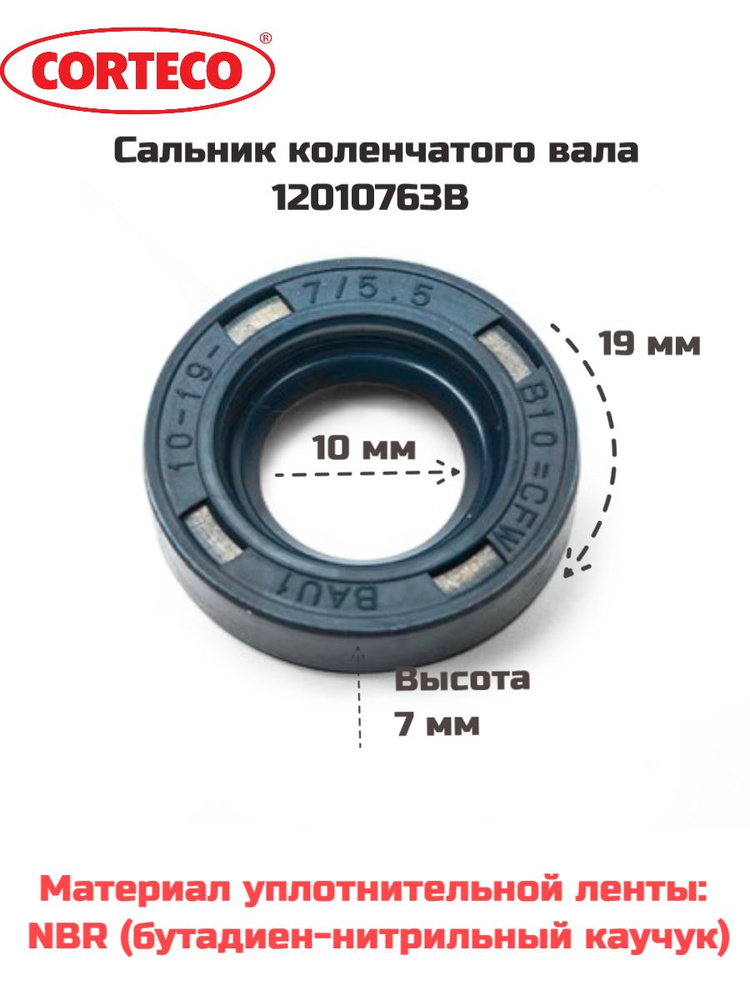 12010763B Corteco Сальник вала 19*10*7 CORTECO арт. 12010763B