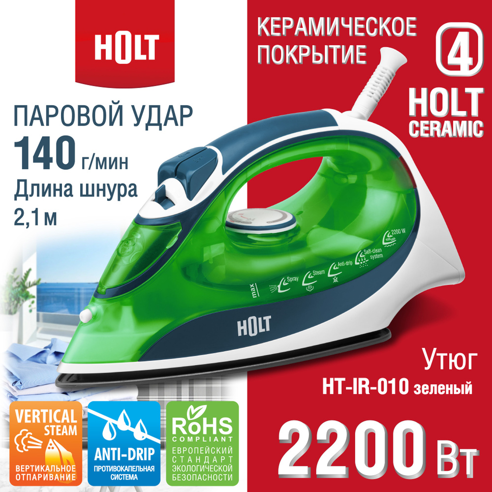 Утюг HOLT HT-IR-010 с отпаривателем, функция самоочистки, противокапельная система, керамическая подошва, #1