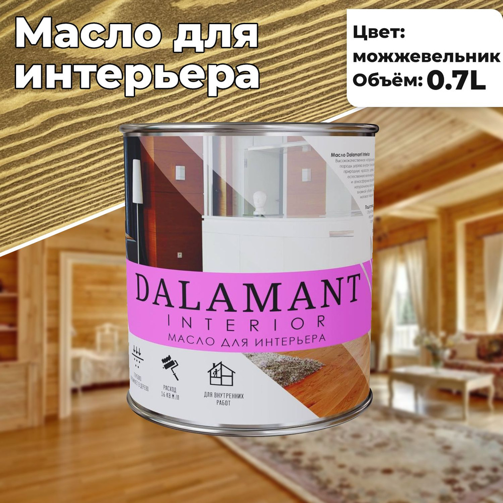 Масло для дерева и мебели Dalamant interior 0,7л Можжевельник с воском, для  пропитки и обработки древесины - купить с доставкой по выгодным ценам в  интернет-магазине OZON (1261076311)