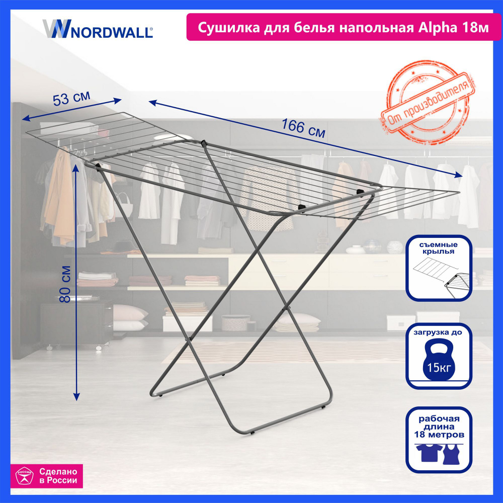 Напольная сушилка NORDWALL Alpha 18м - купить по низким ценам в  интернет-магазине OZON (639625689)