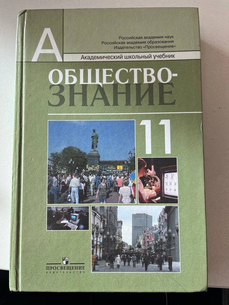 Обществознание Школьный Курс 11 Класс | Просвещение И. А. - Купить.