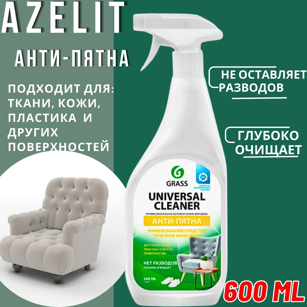 Универсальное чистящее средство GRASS Universal Cleaner 600мл, спрей для  чистки мягкой мебели, для ковров