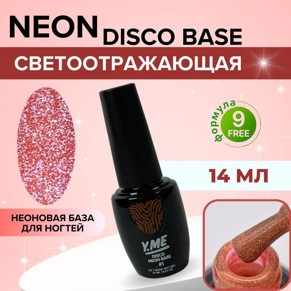 Y.ME База светоотражающая Neon disco base 01 (оранжевый) 14 мл / неоновая цветная база для гель-лака #1