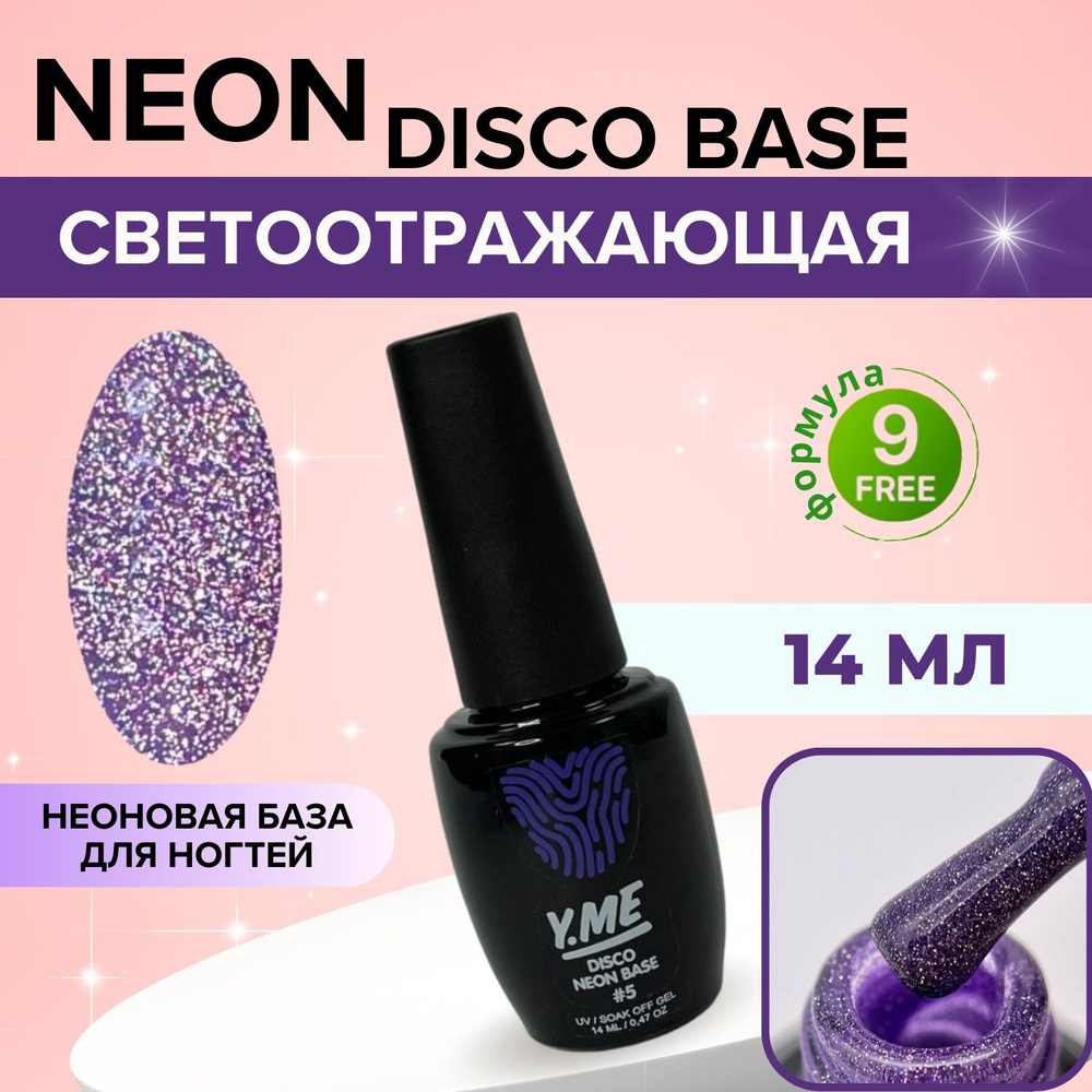 Y.ME База светоотражающая Neon disco base 05 (фиолетовый) 14 мл / неоновая цветная база для гель-лака #1