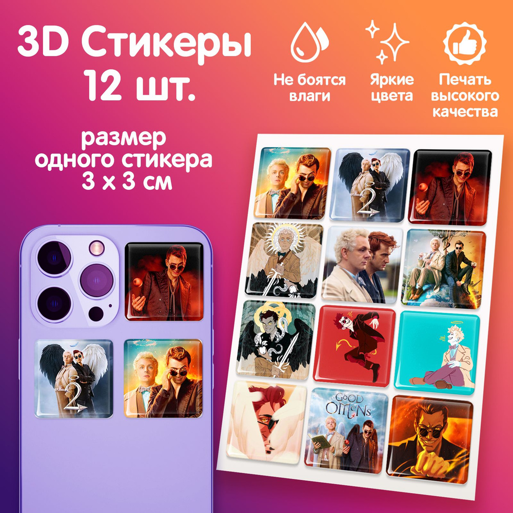 3D стикеры на телефон наклейки стикерпак "Благие знамения Good Omens ...