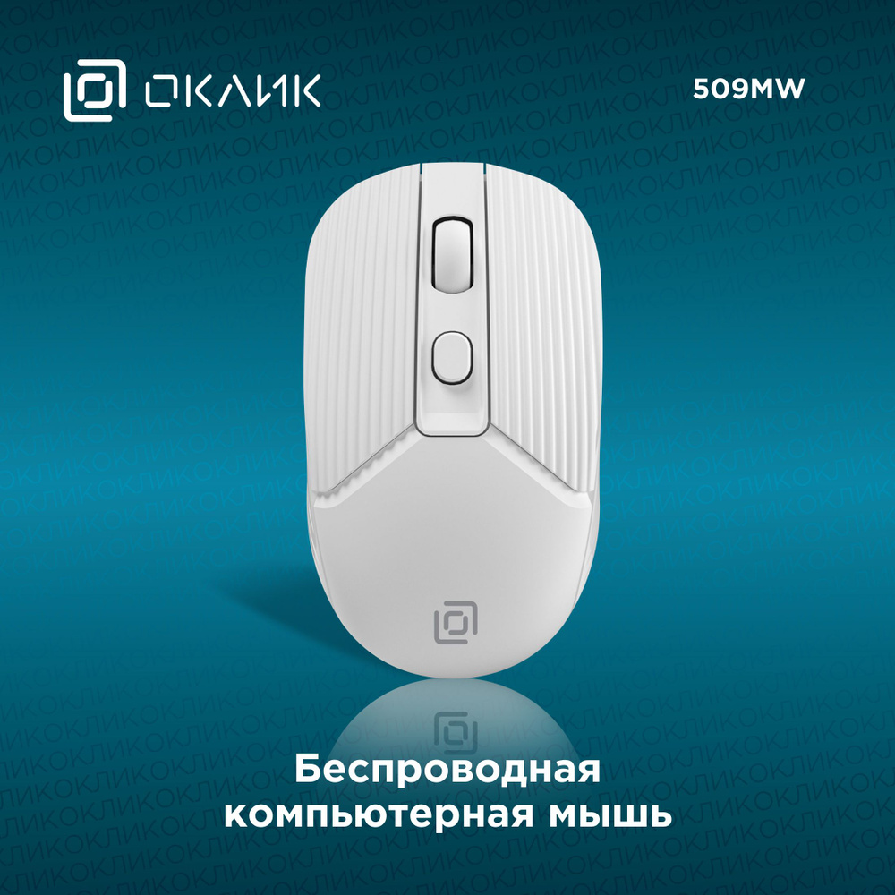 Мышь беспроводная OKLICK 147M-- 1885186, белый - купить по выгодной цене в  интернет-магазине OZON (1247332369)