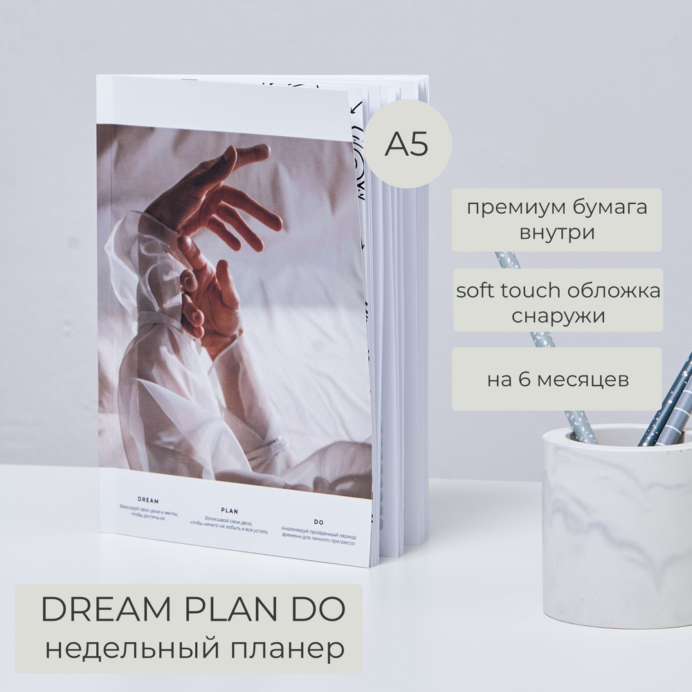 Планер недельный Dream-Plan-Do, недатированный 2024 - купить с ...