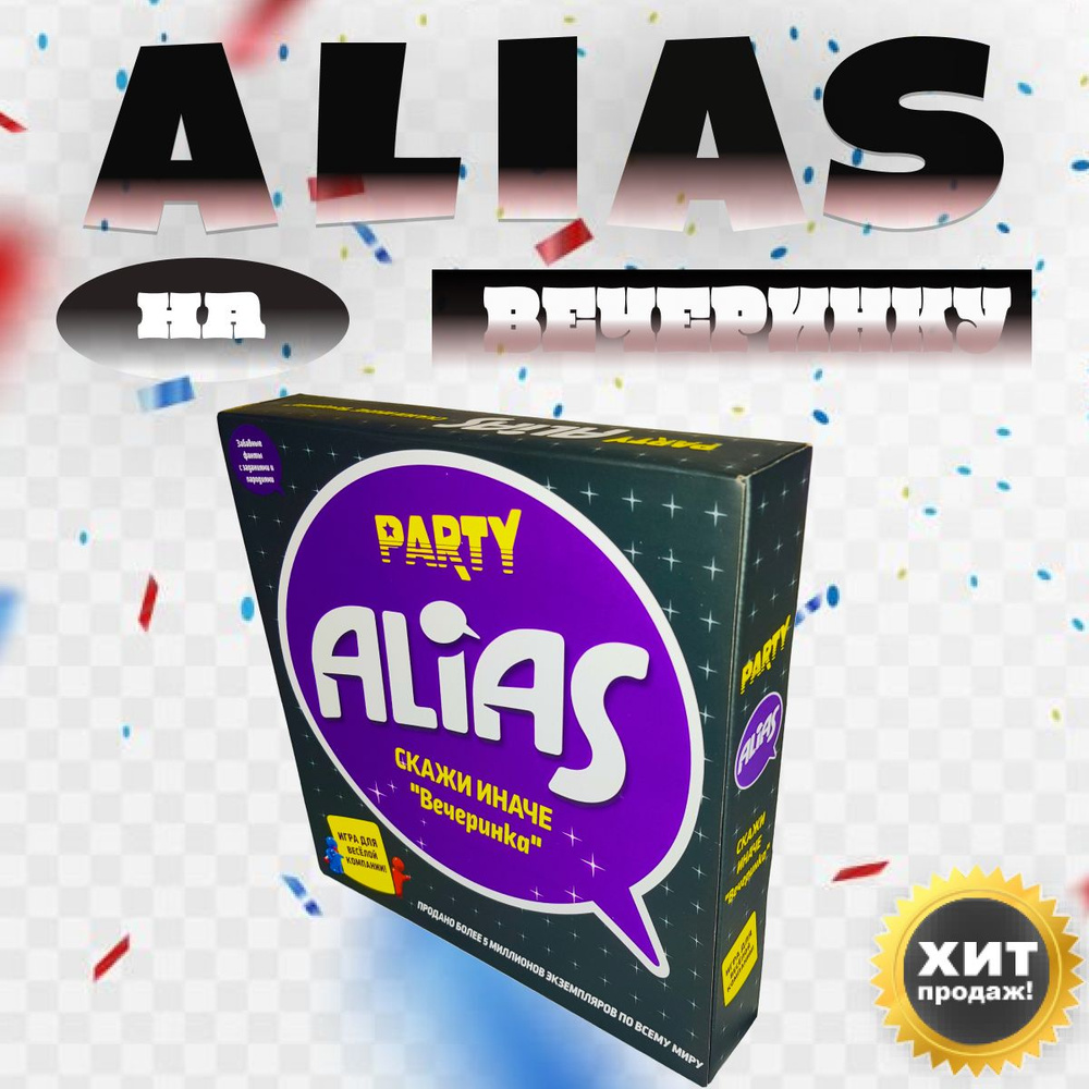 Настольная Игра PARTY ALIAS Скажи иначе Вечеринка