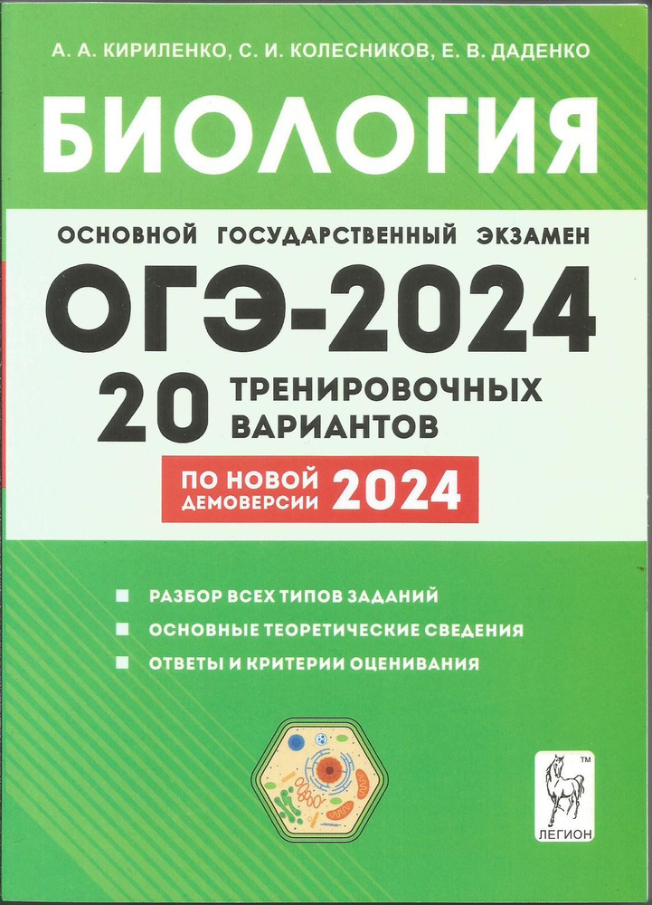ОГЭ-2024. Биология. 9 класс. 20 тренировочных вариантов. Легион ...