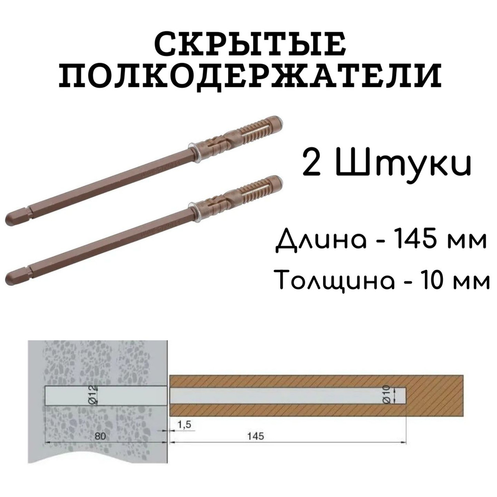 Полкодержатель скрытый (менсолодержатель, кронштейн) для полки толщиной от 16 мм, 145мм 2 штуки  #1