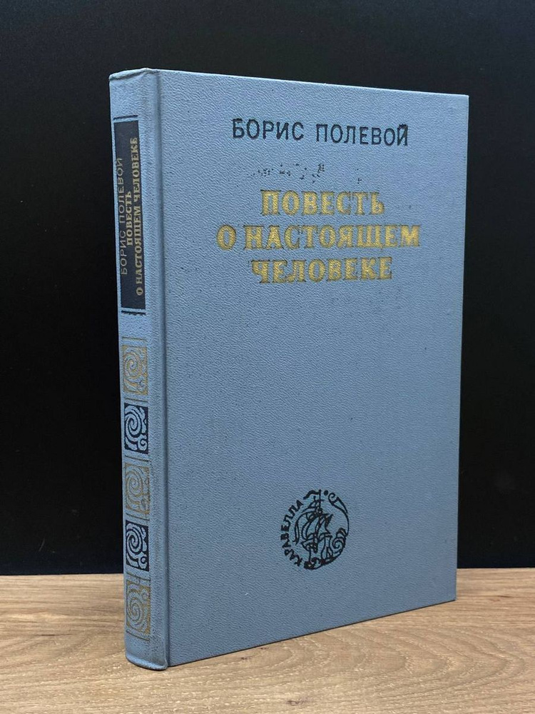 Повесть о настоящем человеке - купить с доставкой по выгодным ценам в ...