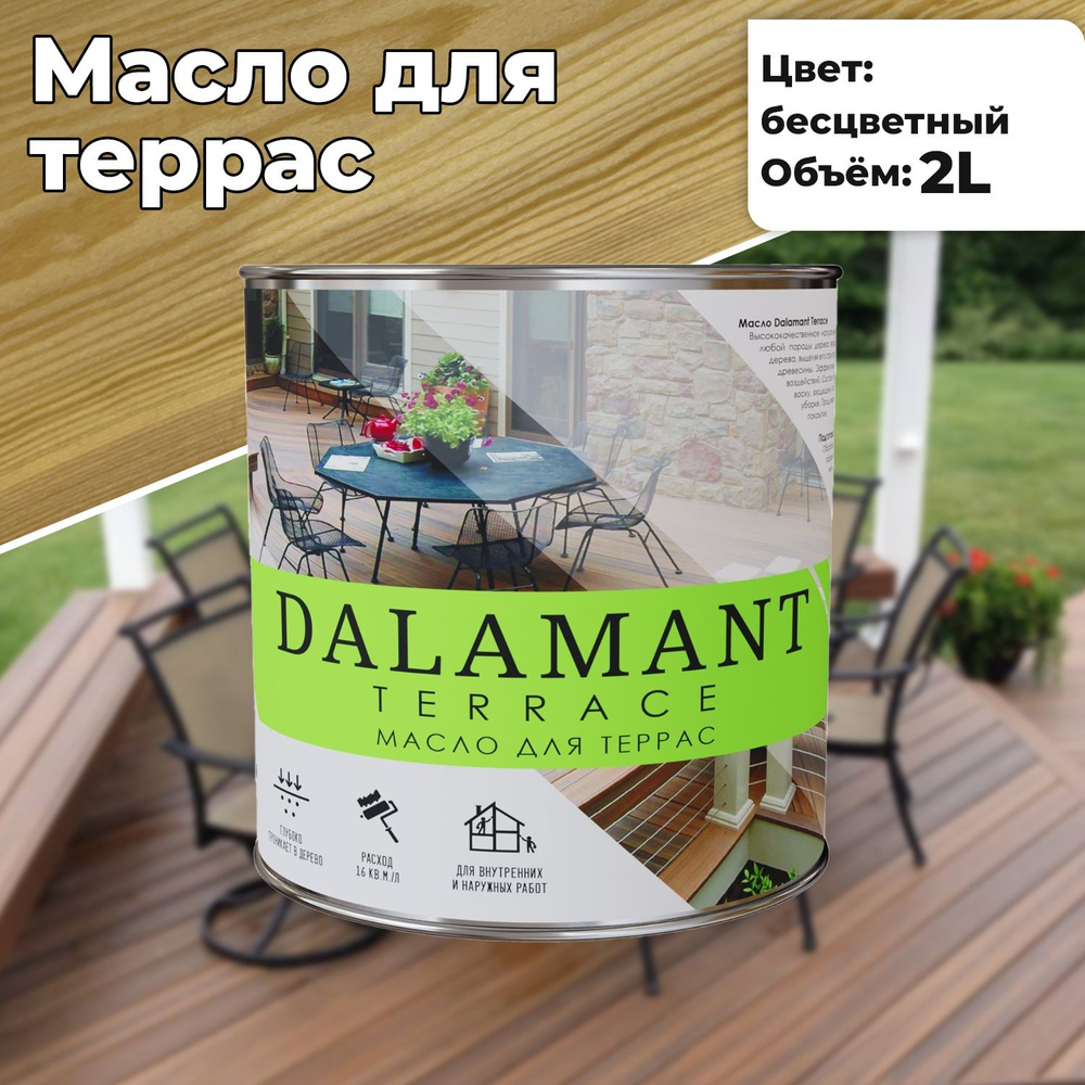 Масло для дерева и террас Dalamant Terrace 2л Бесцветный с твердым воском для пропитки и защиты древесины #1