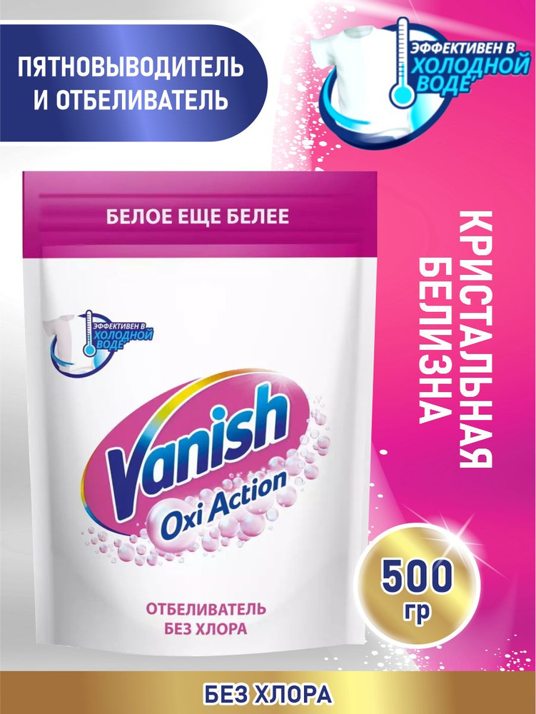 VANISH OXI Action Кристальная белизна пятновыводитель и отбеливатель 500 гр. порошок  #1