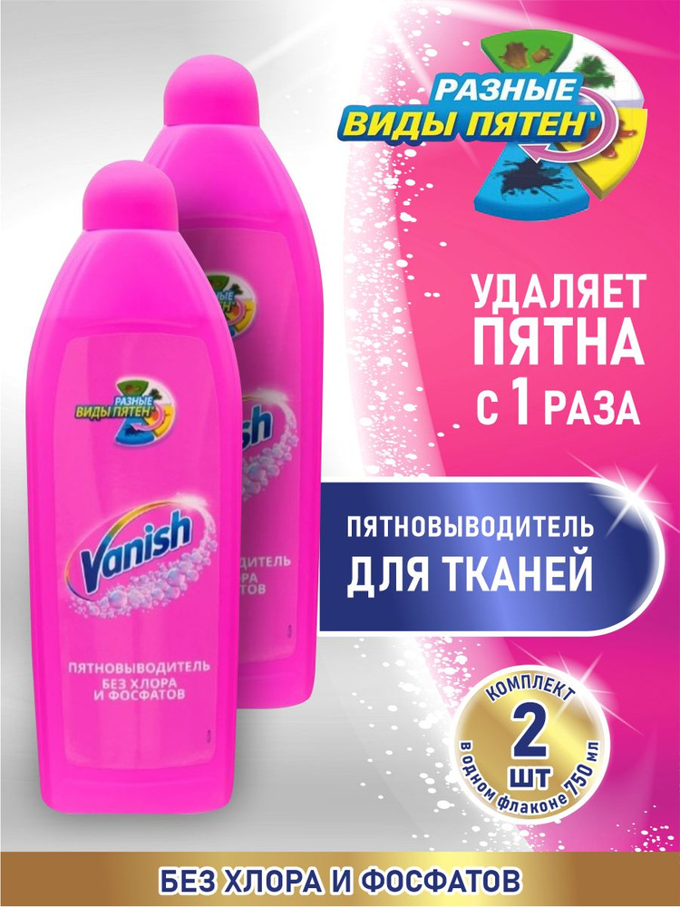 VANISH Пятновыводитель 750 мл. х 2 шт. #1