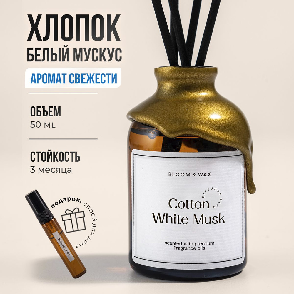 Ароматический диффузор BLOOM & WAX, Натуральный, Хлопок, Пудровый, 50 мл  купить по доступной цене с доставкой в интернет-магазине OZON (1247646970)