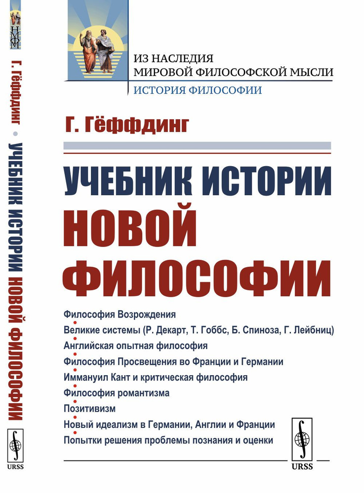 Учебник истории новой философии. Пер. с нем. - купить с доставкой по ...
