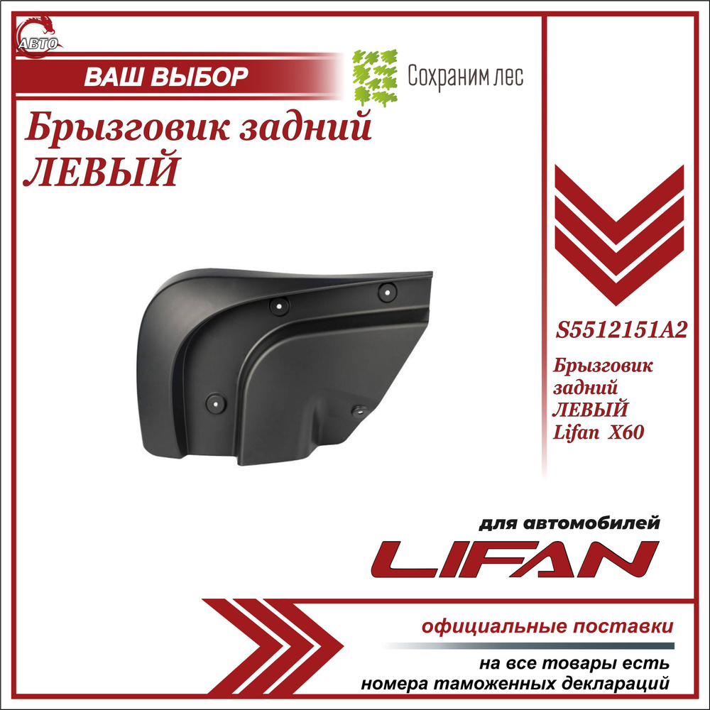 Брызговик задний ЛЕВЫЙ для Лифан Х 60 / Lifan X 60 / S5512151A2 - Lifan  арт. S5512151A2 - купить по выгодной цене в интернет-магазине OZON  (654797825)