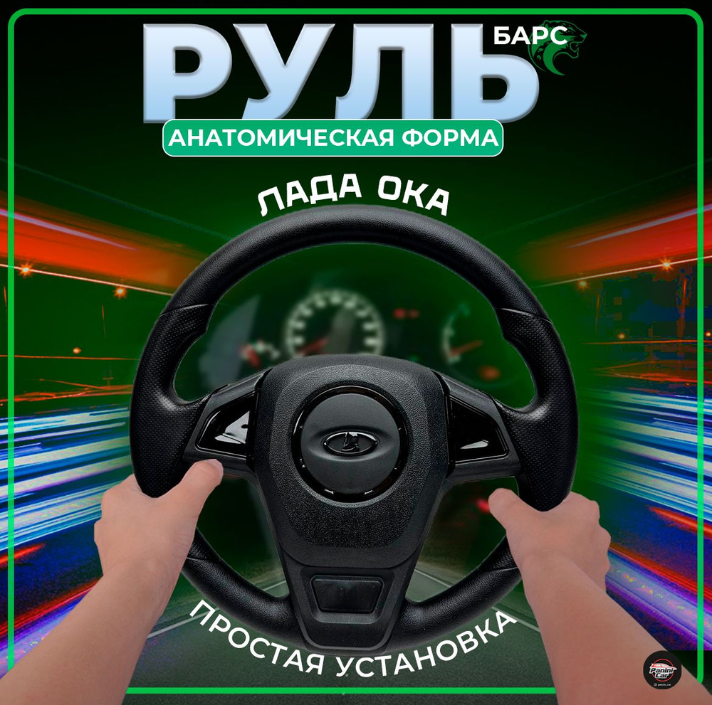 Руль на Оку 