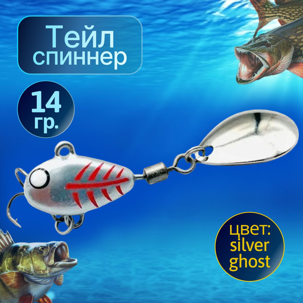 HURRICANE Тейл спиннер для рыбалки 14g Silver Ghost #1