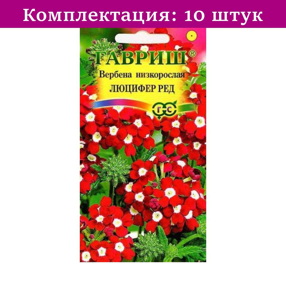 Вербена Люцифер Ред низкорослая 0,05г Одн 25см (Гавриш) - 10 пачек семян /  для открытого грунта, выращивание дома / семена