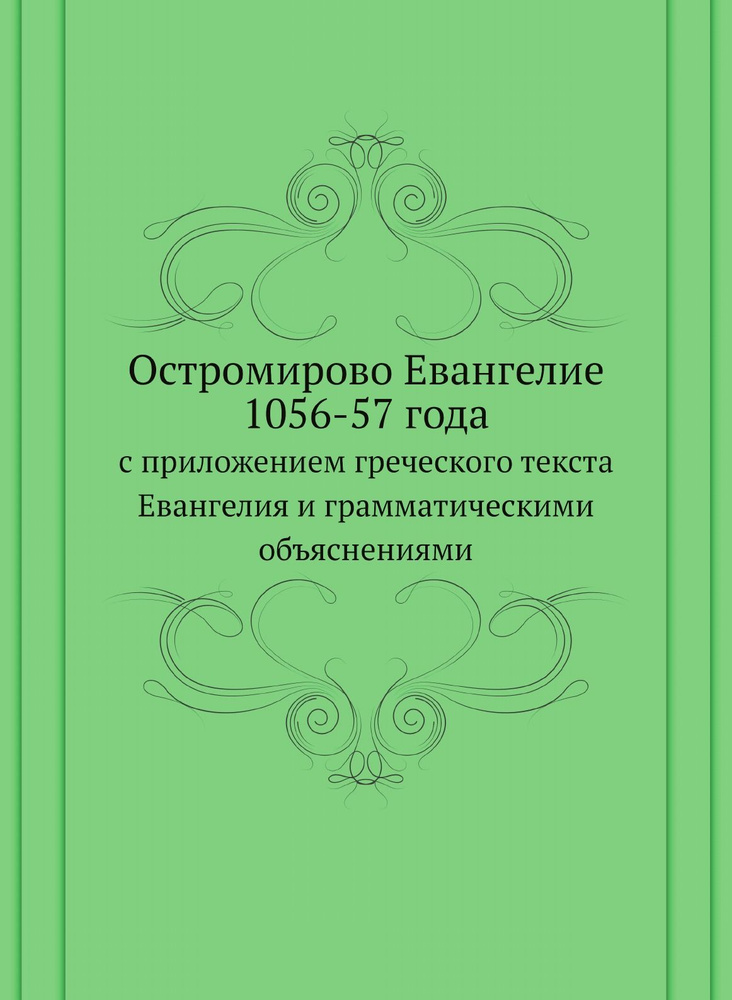 Остромирово Евангелие 1056-57 года. с приложением греческого текста Евангелия и грамматическими объяснениями #1