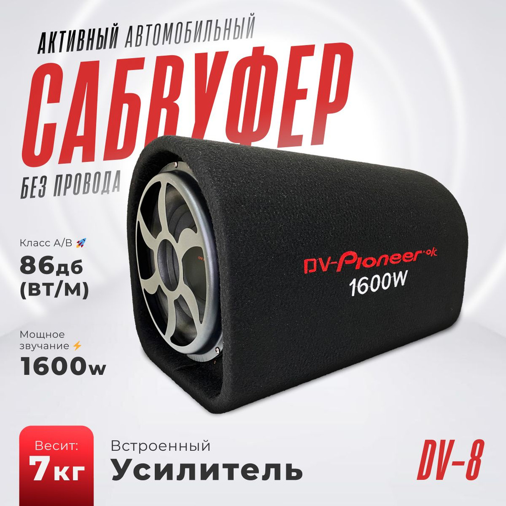 Сабвуфер для автомобиля активный 8 дюймов 1600W - купить по выгодной цене в  интернет-магазине OZON (1257425760)