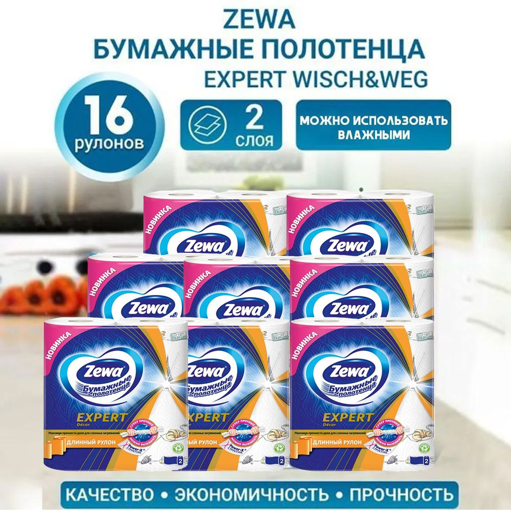 Бумажные полотенца Zewa Expert Decor, Зева, по 2 рулона 8 пачек ...
