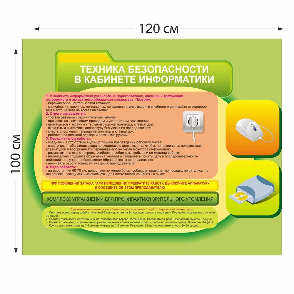 Техника безопасности в кабинете информатики стенд размер 1200 х 1000  пластик 3 мм