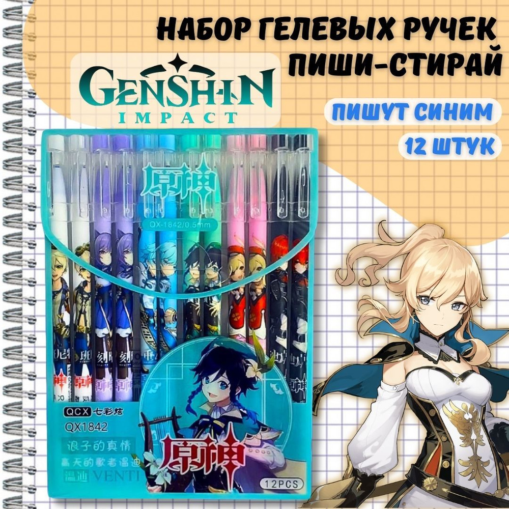 Ручки гелевые пиши стирай Геншин Импакт (Genshin Impact), 12 шт. #1