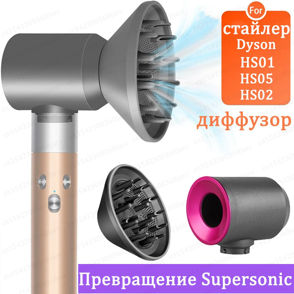 Дайсон насадка диффузор. Насадка диффузор для стайлера Дайсон. Dyson Supersonic аксессуары. Фен Дайсон с диффузором.