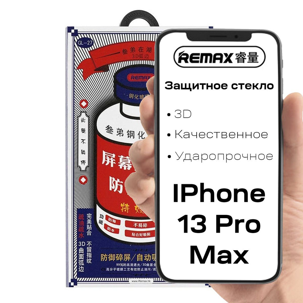 Защитное 3D стекло на IPhone 13 Pro Max / Remax - купить с доставкой по  выгодным ценам в интернет-магазине OZON (1265158107)