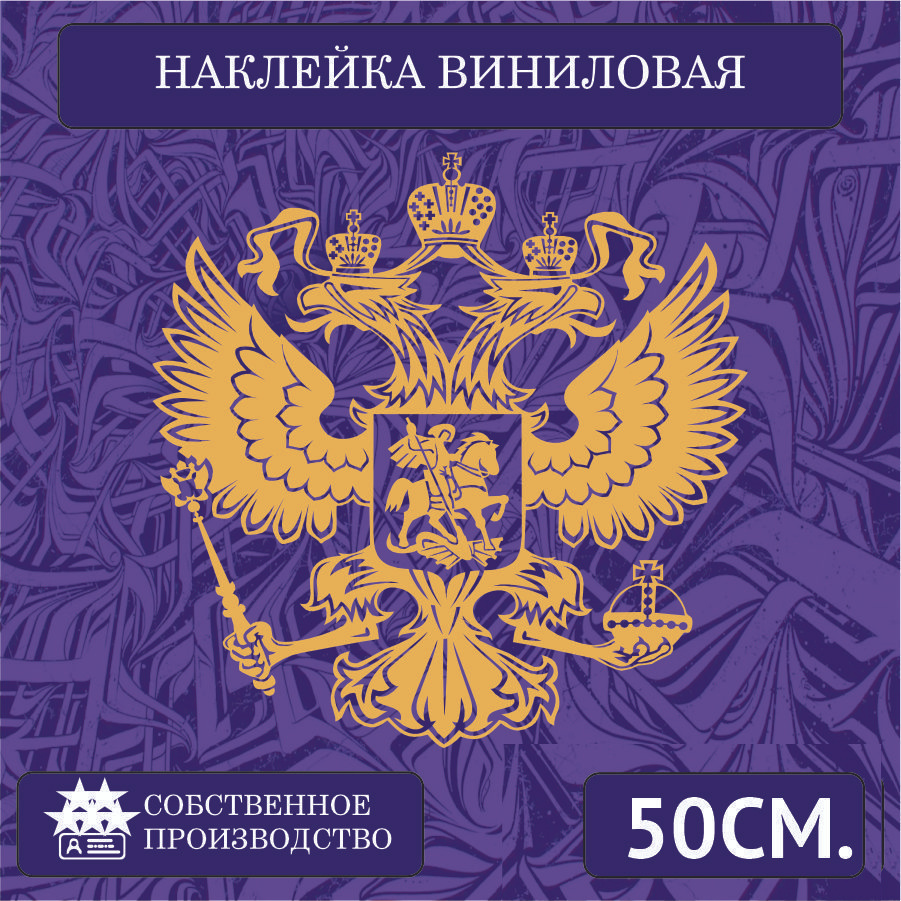 Наклейки на автомобиль, на стекло заднее, авто тюнинг - Герб РФ 50см.  Золотой - купить по выгодным ценам в интернет-магазине OZON (1469842797)