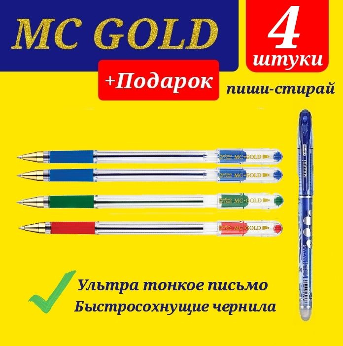 Ручка шариковая масляная MunHwa MC Gold. Набор 4 шт. Цвет чернил: 2 синий, красный, зеленый +ПОДАРОК #1