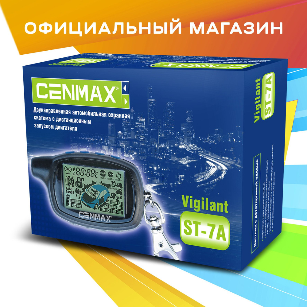 сигнализация авто cenmax (92) фото